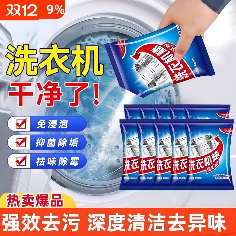 洗衣机槽清洁剂家用全自动滚筒波轮机强力除垢去污渍洗衣机清洗剂
