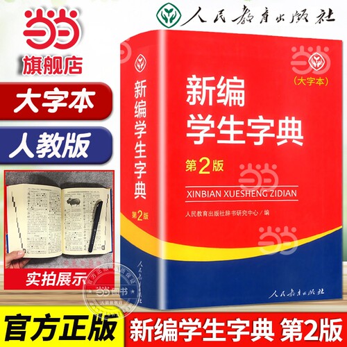 当当网正版 新编学生字典大字本第2版人教版人民教育出版社双色版32开新华字典小学生一二三四五六年级工具书辞书便携词语字典新版