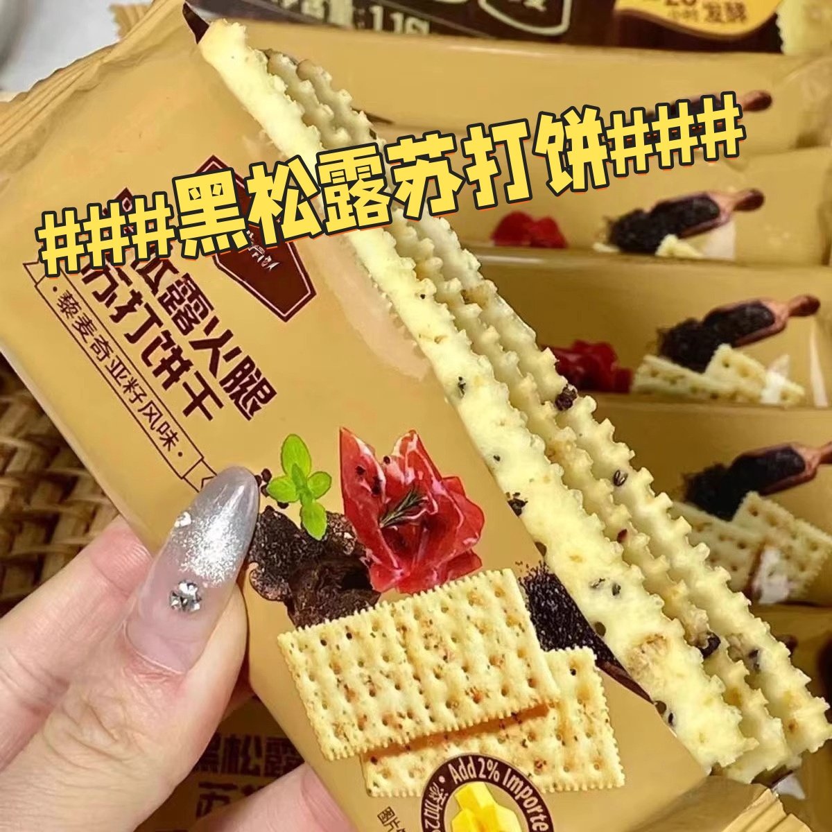 黑松露火腿苏打饼干藜麦奇亚籽风味即食早餐代餐薄脆解馋小零食w,零食/坚果/特产,苏打饼干,淘宝优惠券,粉丝福利购,淘宝优惠卷