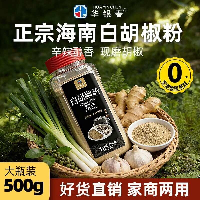 白胡椒粉500g160g海南正宗胡椒粉包邮现磨农家调料家用商用调味料