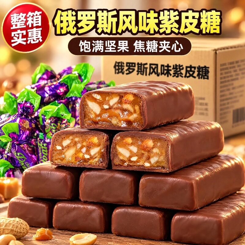 俄罗斯紫皮糖零食糖果花生糖休闲食品批发婚庆喜糖袋装牛轧糖散装