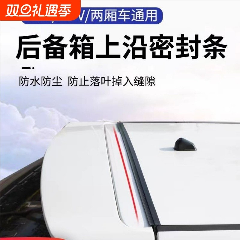 汽车后备箱盖车顶上沿缝隙密封条SUV专用MPV行李尾箱防尘防水胶
