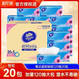 维达超韧抽纸120抽20包整箱家庭实惠装餐巾纸家用面巾纸卫生纸巾