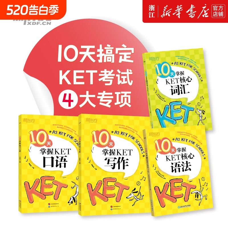 新东方10天掌握KET核心词汇口语写作核心语法剑桥通用英语KET