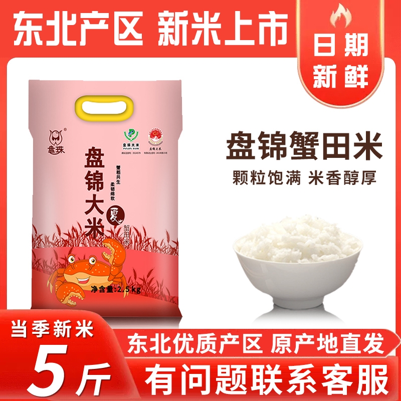 东北大米5斤盘锦大米1斤特价2.5kg新米蟹田米长粒香真空优质