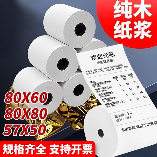 热敏打印纸57x50收银纸80x80热敏纸80mm超市美团外卖整箱57x40x30卷纸58mm打印机纸80x60x50酒店餐厅小票纸