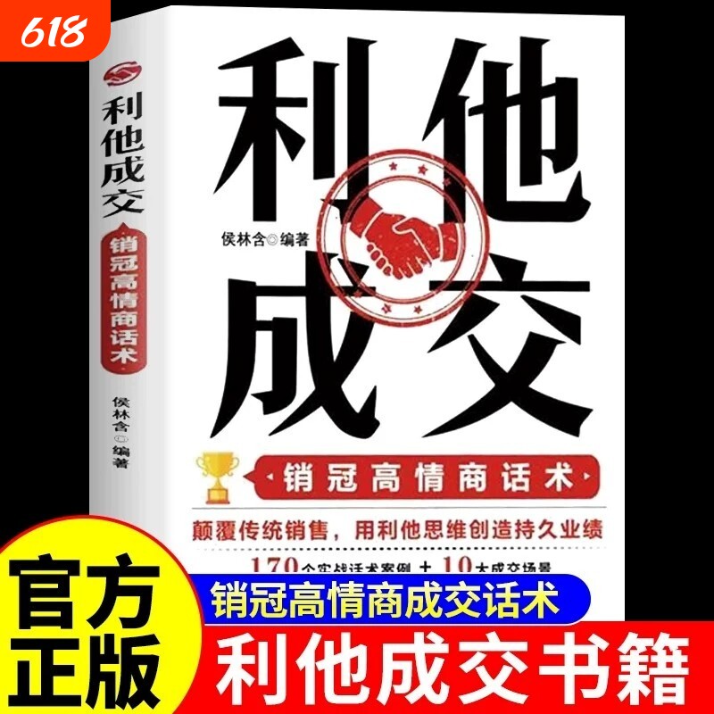 抖音同款】利他成交利他性销售正版 破解销售密码销售书籍思维心理学销售就是要玩转情商销售技巧和话术的书籍开口即成交利她利它W