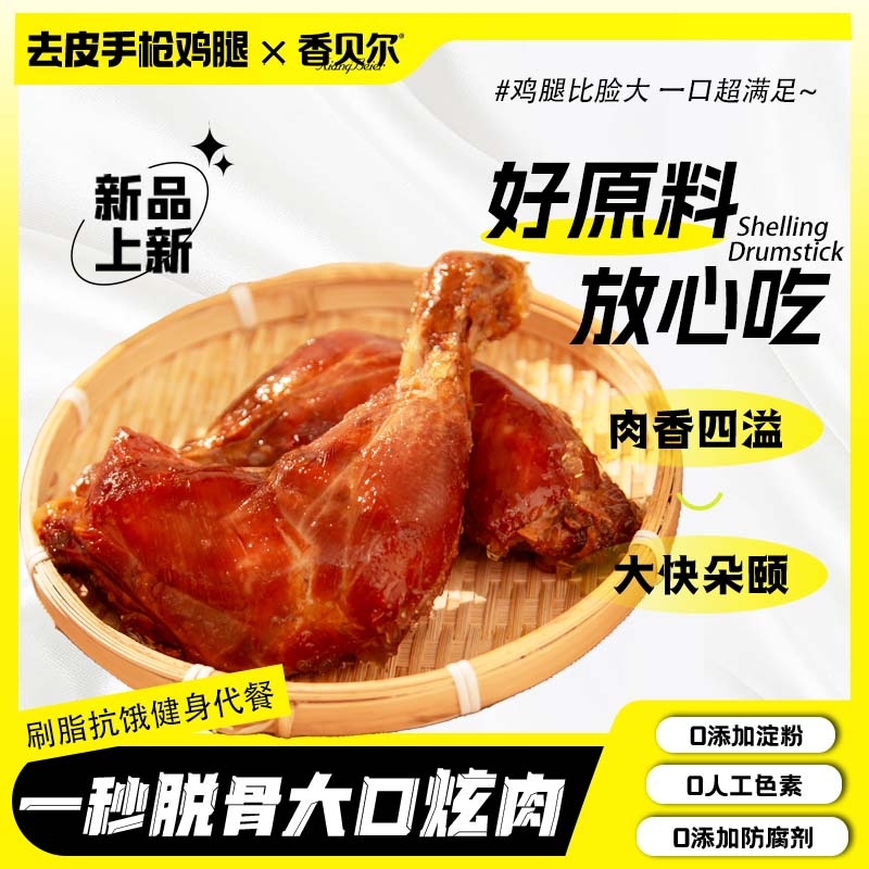 高蛋白去皮手枪鸡腿低0健康饱腹代餐脂熏鸡腿健康零食健身熟食