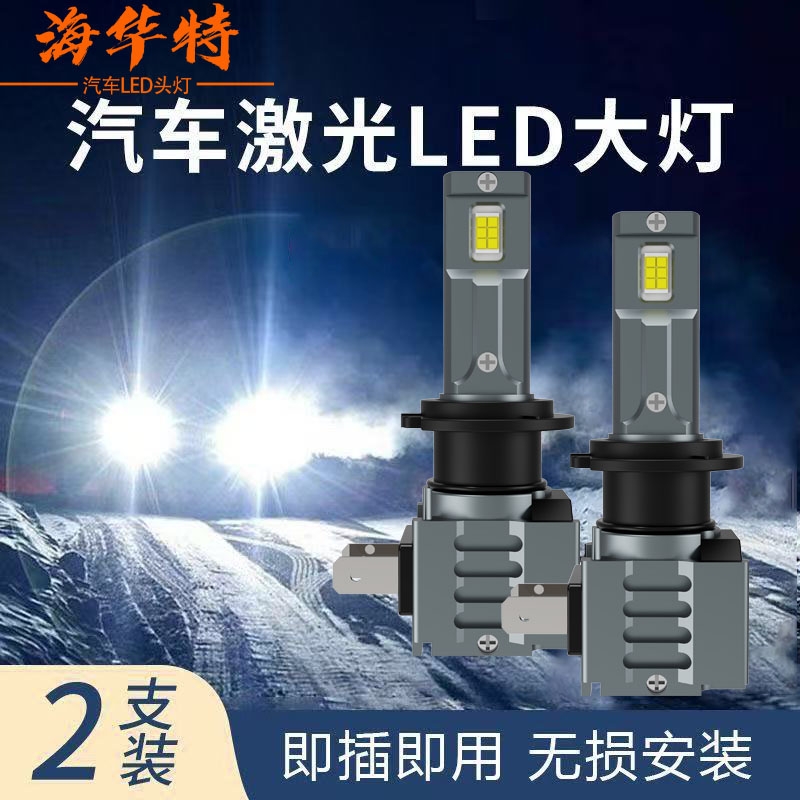 海华特直插式h7led汽车灯泡LED大灯雾灯高亮超亮远近一体12V大灯