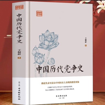 官方正版中国党争史龄著党争历史研究开山作品中国古代版“纸牌屋”追述剖析先秦至清末朋党之争揭示王朝盛衰书哲学一切国学思想