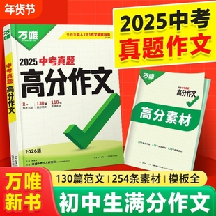 2025版万唯中考真题高分作文语文七八九年级教材全国通用精选热点预测名校满分初中范文金句