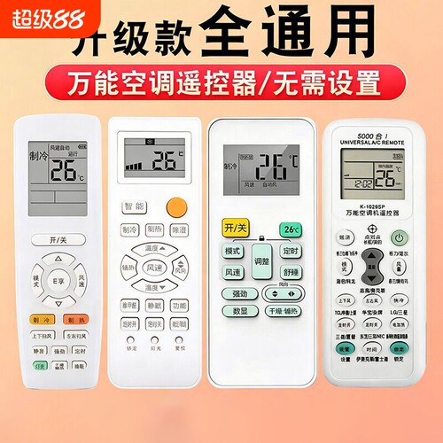 空调遥控器万能全通用适用于格力美的华凌海尔TCL志高科龙海信长虹松下三菱大金格兰仕春兰奥克斯摇控板红外