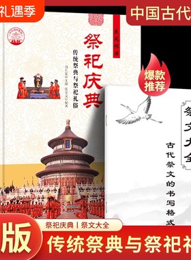 赠祭文大全】祭祀庆典 传统祭典与祭祀礼俗 中国古代祭祀宫廷民间祭祀的产生与发展祭祀用品和祭祀形式的现代化民间祭祀活动书籍