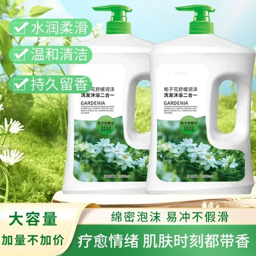【商超同款】栀子花沐浴露洗发二合一保湿控油留香男女2080ml起