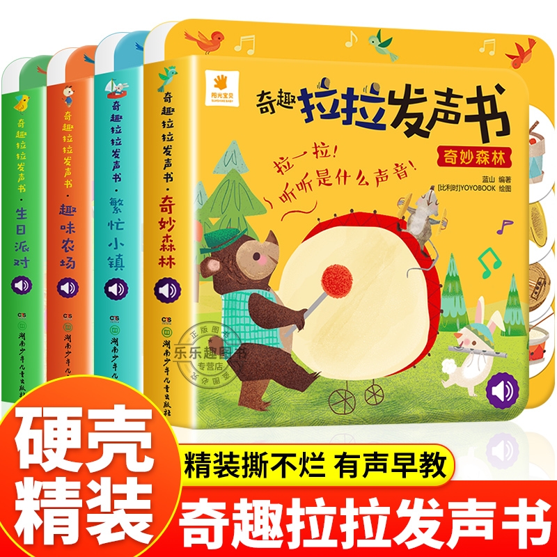 奇趣拉拉发声书4册 0-1-2-3岁一岁半宝宝早教书手指推拉书撕不烂洞洞书益智翻翻书 婴幼儿启蒙认知拉拉书立体玩具书触摸书儿童绘本