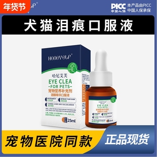 哈尼艾芙祛泪痕口服液缓解泪痕泪腺神器宠物狗狗猫咪比熊博美泰迪