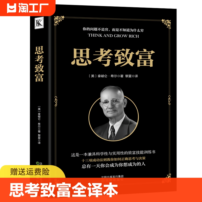 正版速发 思考致富 全译本拿破仑希尔成功圣经通俗人生哲学读物励志成功类图书籍科学与实用性的致富技能书籍ds 书籍/杂志/报纸 成功 原图主图