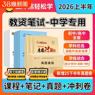 上岸熊中学教资2026上半年初中高中教师资格证笔试考试教材重点学霸笔记资料科一二科目三英语美术语文数学体育中职综合素质真题