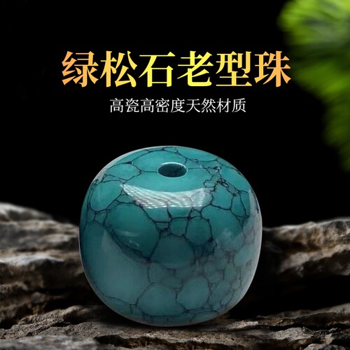 原矿绿松石桶珠老型珠散珠单珠文玩diy手串配饰配珠子单颗圆珠