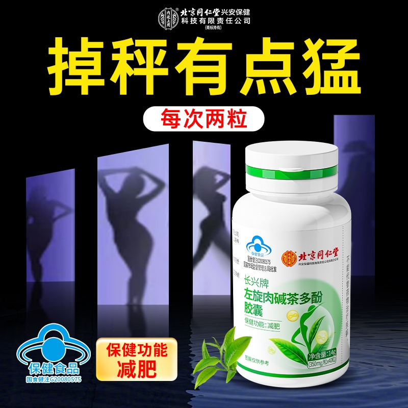 北京同仁堂左旋肉碱茶多酚减肥