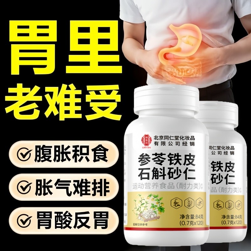 参苓铁皮石斛砂仁片腹胀胃胀反酸直播同款草本植萃官方旗舰店正品