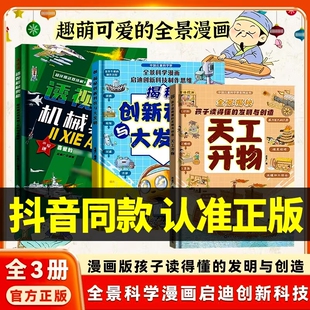 【抖音同款】精装硬壳漫画版天工开物孩子看的懂的发明与创造揭秘创新科技儿童科普百科书籍一二三年级小学生阅读课外书中国科技
