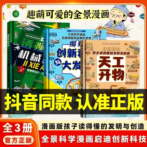 漫画版天工开物创新科技机械奥秘