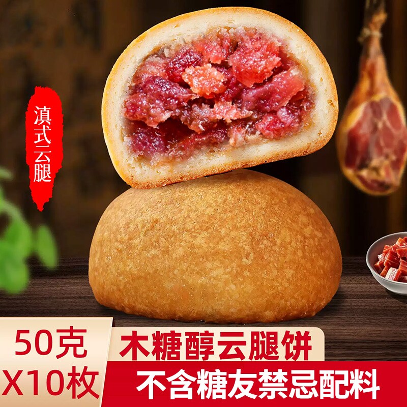 云南滇式木糖醇云腿月饼50g无蔗糖酥皮宣威火腿中秋送人送礼批发