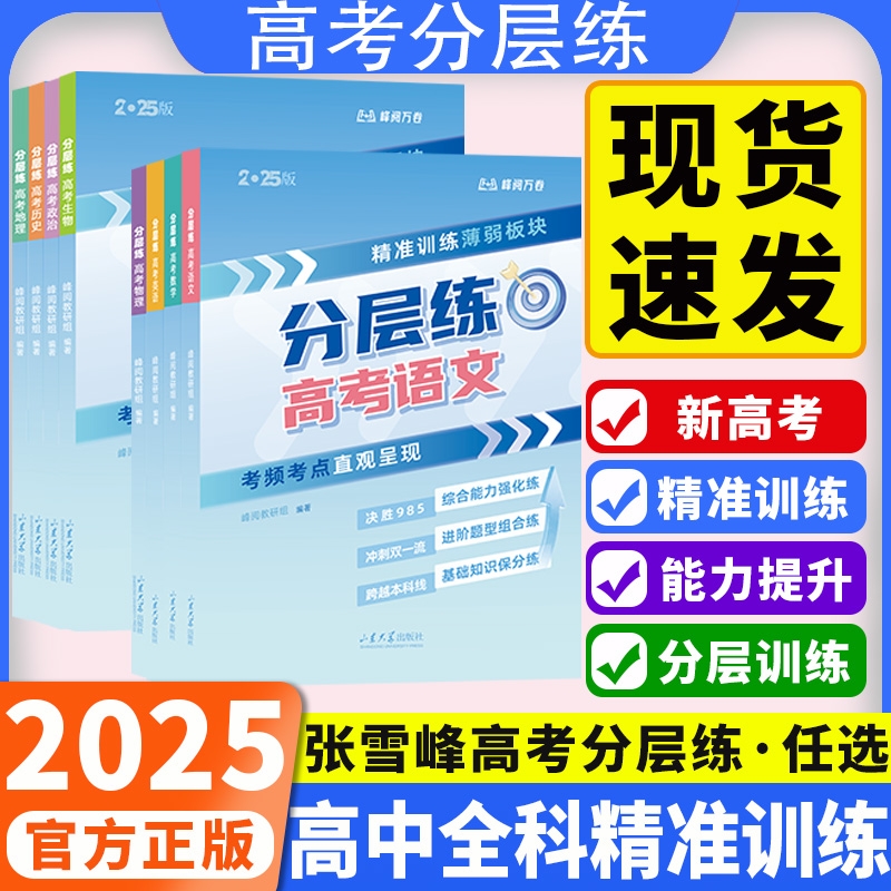 2025峰阅万卷高考分层练全科9册语文数学英语物理化学生物政治历史地理考前冲刺刷题抢分强化训练新老高考一二轮复习资料书