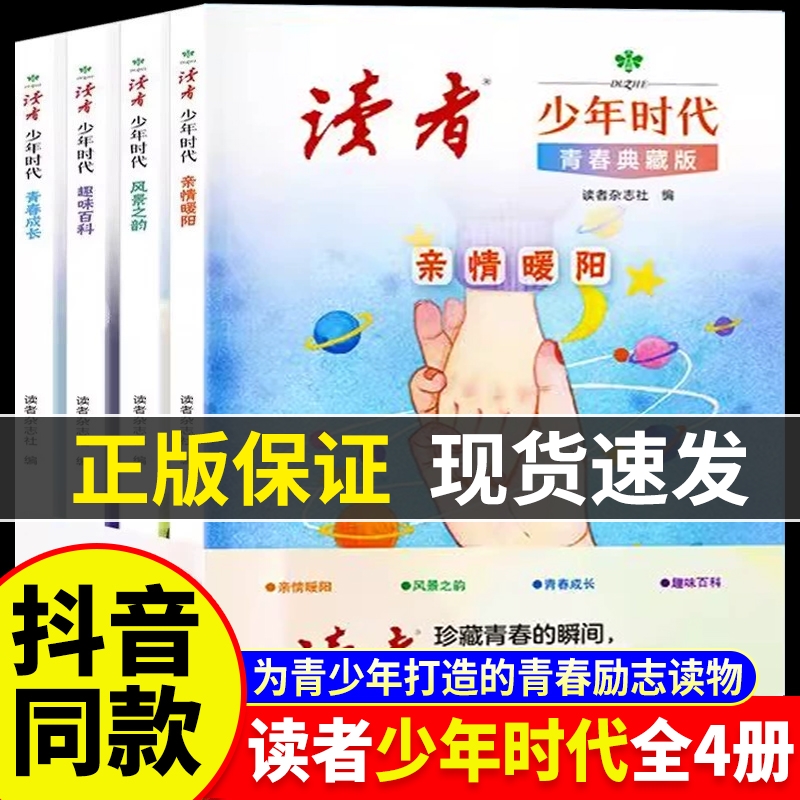 读者少年时代青春典藏版全4册青少年百科知识大全励志读物小学生初中生高中课外经典心灵文摘优美范文作文金句素材积累写作技巧