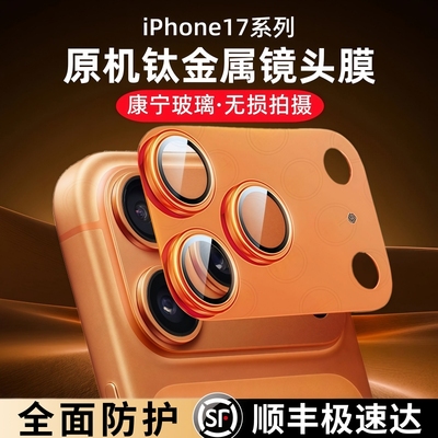 适用于苹果17Pro系列一体镜头膜
