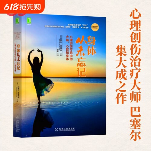 正版身体从未忘记心理创伤疗愈中的大脑心智和治疗领域“”世界大师巴塞尔范德考克书籍个人也许
