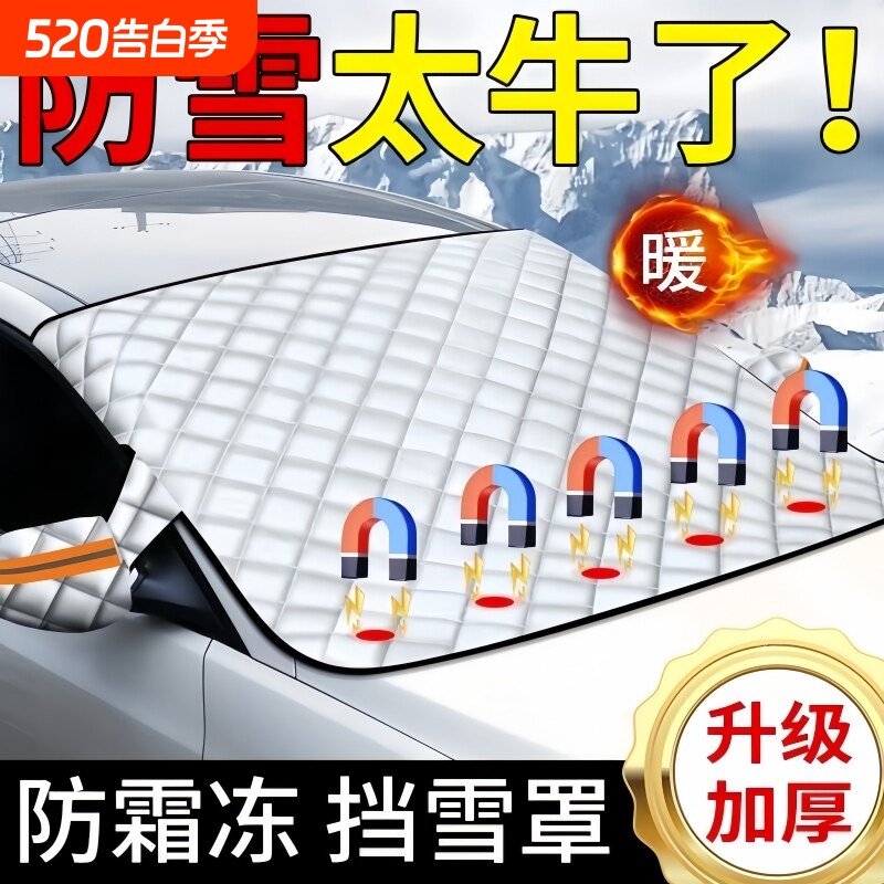 汽车遮雪挡前挡风玻璃防冻罩防雪罩冬天用磁吸风挡车衣罩遮阳前挡