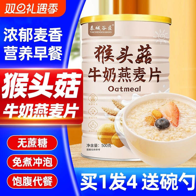 猴头菇牛奶燕麦片冲泡即食营养早餐代餐粥食品饱腹旗舰店直发