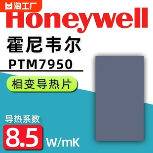 霍尼韦尔7950相变导热片笔记本电脑硅脂cpu导热膏垫贴片材料开机