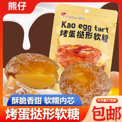 熊仔烤蛋挞型软糖网红创意糖果小零食儿童解馋异形脆皮软糖小吃
