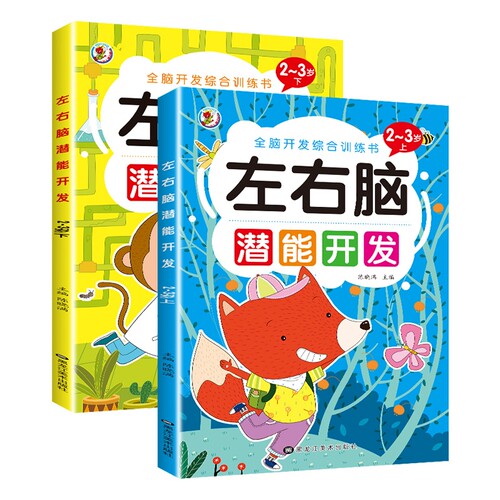 儿童左右脑潜能开发思维训练书籍宝宝2-3-4-5-6岁全脑智力大提升益智幼儿园能力早教认知动物组成综合音乐