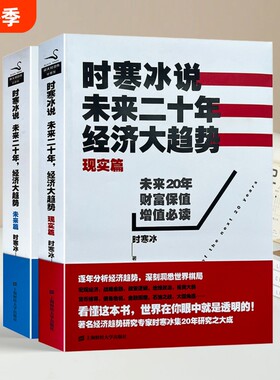 正版库存书时寒冰说未来二十年经济大趋势现实篇未来篇2本合售上海财经大学出版社历史运行理论财富