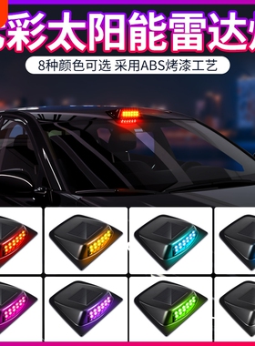 太阳能LED汽车顶激光雷达装饰罩灯防追尾警示爆闪领航灯改装通用
