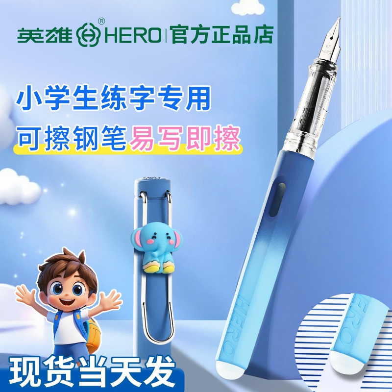 英雄牌可擦钢笔三年级小学生专用