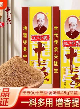 十三香调料45g炒菜香料大全13香商用调味粉守义调味料八角花椒