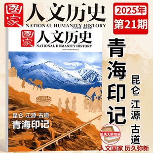 24期半年订阅 2020青少年高中学生文史知识期刊 19期 2023年1 5月上1 2021 2025年国家人文历史杂志2024年1 12月1 12月上下