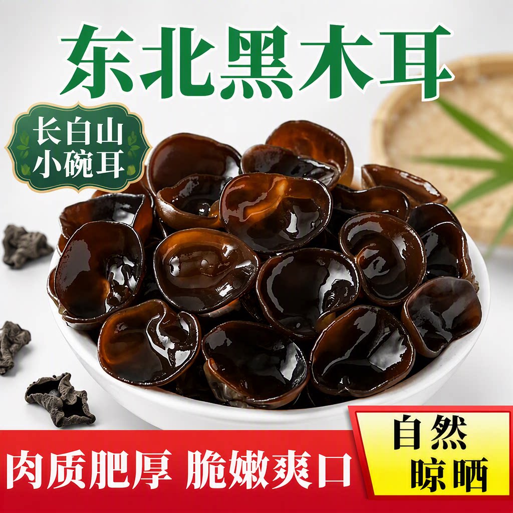 长白山小碗耳黑木耳500g东北特产椴木秋木耳批发袋装源头美食有机