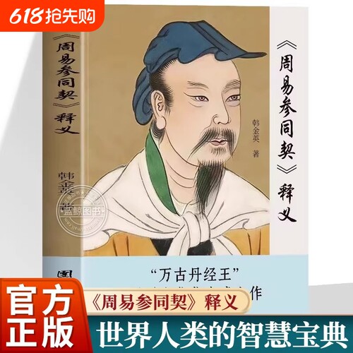 周易参同契释义韩金英著周易全解入门易学入门易经大全基于因果逻辑关系论证解读周易中国古代哲学易经的奥秘带你轻松学周易