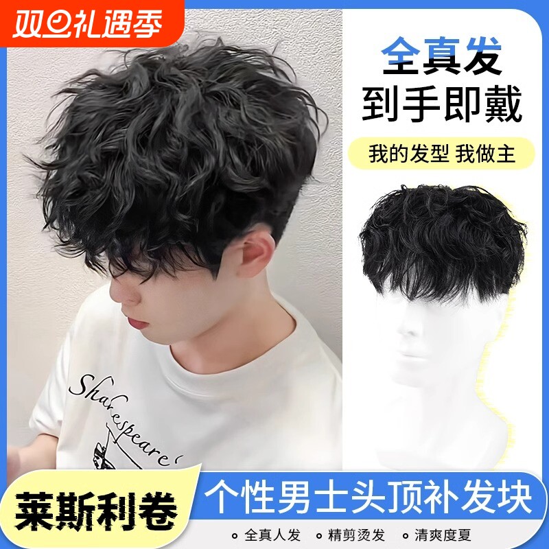 假发男短发全真莱斯利卷烫发头顶补发片隐形无痕男士发块真发前额