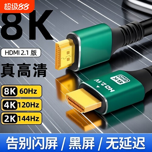 高清HDMI线2.1版4K电视电脑