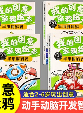 我的创意涂鸦绘本半小时妈妈双语涂鸦绘本3-6岁幼儿园宝宝大开本画画本儿童绘本入门启蒙涂鸦填色图画书黑白简笔画涂色画册