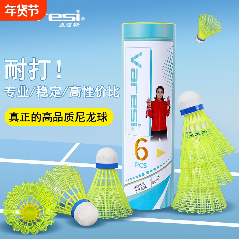 威雷斯尼龙羽毛球正品塑料耐打防风6只装训练球不易打烂胶球耐用