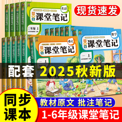 2025新版 小学课堂笔记语文数学英语 一二三四五六年级上册人教版作文课本同步教材讲解重点知识课文解读知识辅导课后复习教材全解