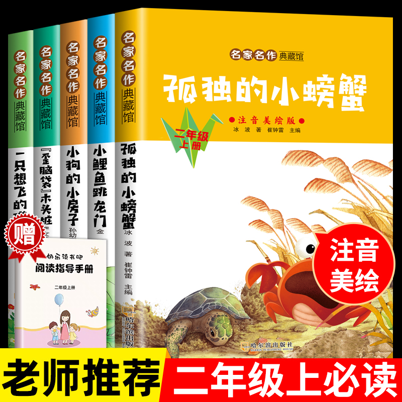 全套5册 孤独的小螃蟹小鲤鱼跳龙门二年级上册必读正版课外书注音版快乐读书吧二上阅读书籍一只想飞的猫歪脑袋木头桩神笔马良下册